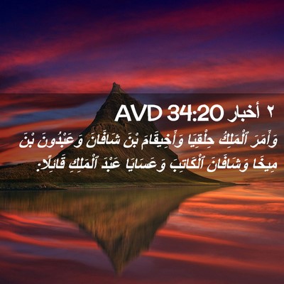 Picture 02 - ٢ أخبار 34:20 AVD - وَأَمَرَ ٱلْمَلِكُ - Bible Verse Picture