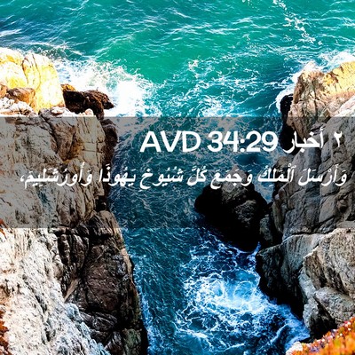 Picture 02 - ٢ أخبار 34:29 AVD - وَأَرْسَلَ ٱلْمَلِكُ - Bible Verse Picture