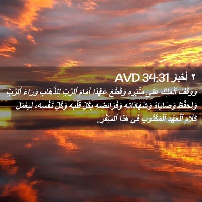 Picture 02 - ٢ أخبار 34:31 AVD - وَوَقَفَ ٱلْمَلِكُ عَلَى - Bible Verse Picture