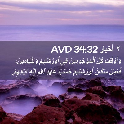 Picture 02 - ٢ أخبار 34:32 AVD - وَأَوْقَفَ كُلَّ - Bible Verse Picture