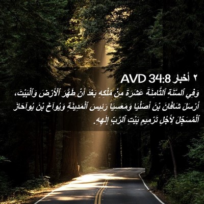 Picture 02 - ٢ أخبار 34:8 AVD - وَفِي ٱلسَّنَةِ - Bible Verse Picture