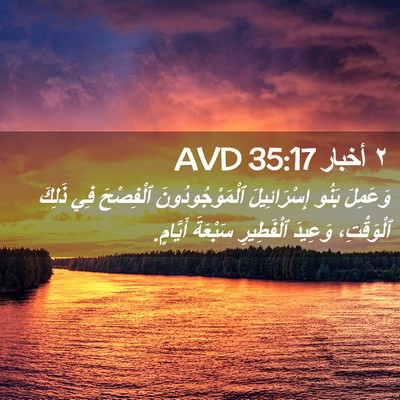 Picture 02 - ٢ أخبار 35:17 AVD - وَعَمِلَ بَنُو - Bible Verse Picture