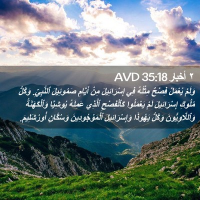 Picture 02 - ٢ أخبار 35:18 AVD - وَلَمْ يُعْمَلْ فِصْحٌ - Bible Verse Picture