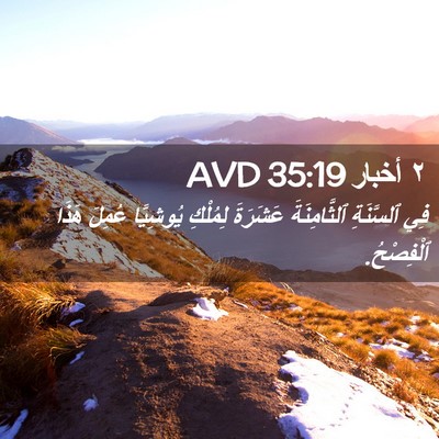 Picture 02 - ٢ أخبار 35:19 AVD - فِي ٱلسَّنَةِ - Bible Verse Picture