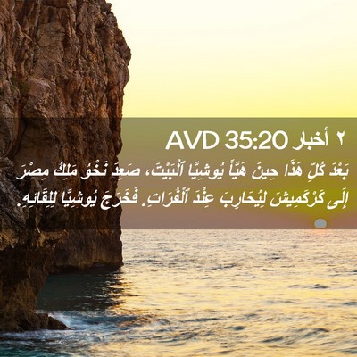 Picture 02 - ٢ أخبار 35:20 AVD - بَعْدَ كُلِّ هَذَا حِينَ - Bible Verse Picture