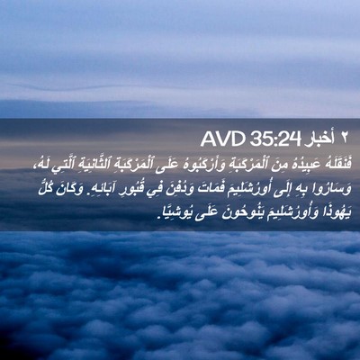 Picture 02 - ٢ أخبار 35:24 AVD - فَنَقَلَهُ عَبِيدُهُ مِنَ - Bible Verse Picture
