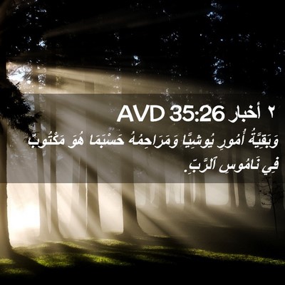 Picture 02 - ٢ أخبار 35:26 AVD - وَبَقِيَّةُ أُمُورِ - Bible Verse Picture