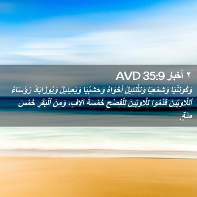 Picture 02 - ٢ أخبار 35:9 AVD - وَكُونَنْيَا وَشِمْعِيَا - Bible Verse Picture