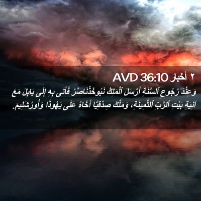 Picture 02 - ٢ أخبار 36:10 AVD - وَعِنْدَ رُجُوعِ - Bible Verse Picture