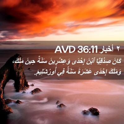 Picture 02 - ٢ أخبار 36:11 AVD - كَانَ صِدْقِيَّا ٱبْنَ - Bible Verse Picture