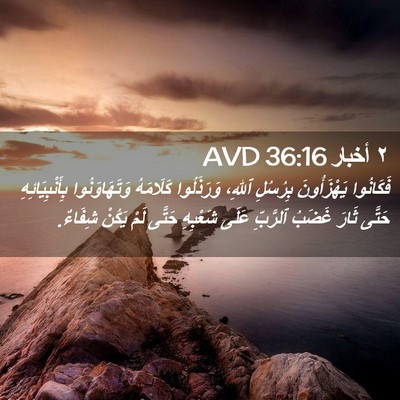 Picture 02 - ٢ أخبار 36:16 AVD - فَكَانُوا يَهْزَأُونَ - Bible Verse Picture