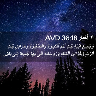 Picture 02 - ٢ أخبار 36:18 AVD - وَجَمِيعُ آنِيَةِ بَيْتِ - Bible Verse Picture