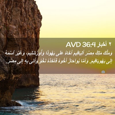 Picture 02 - ٢ أخبار 36:4 AVD - وَمَلَّكَ مَلِكُ مِصْرَ - Bible Verse Picture