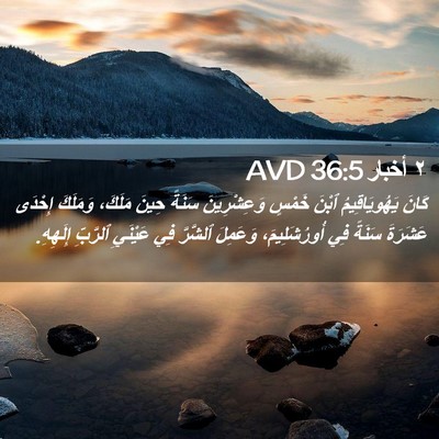 Picture 02 - ٢ أخبار 36:5 AVD - كَانَ يَهُويَاقِيمُ ٱبْنَ - Bible Verse Picture
