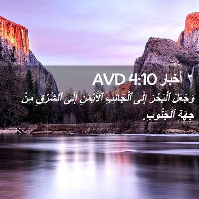 Picture 02 - ٢ أخبار 4:10 AVD - وَجَعَلَ ٱلْبَحْرَ إِلَى - Bible Verse Picture