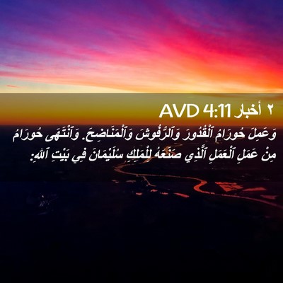Picture 02 - ٢ أخبار 4:11 AVD - وَعَمِلَ حُورَامُ - Bible Verse Picture