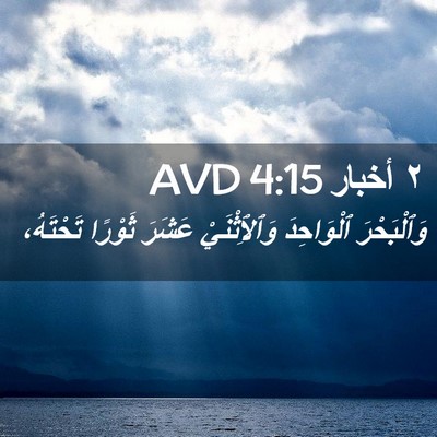 Picture 02 - ٢ أخبار 4:15 AVD - وَٱلْبَحْرَ ٱلْوَاحِدَ - Bible Verse Picture