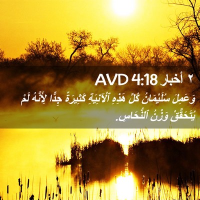 Picture 02 - ٢ أخبار 4:18 AVD - وَعَمِلَ سُلَيْمَانُ - Bible Verse Picture