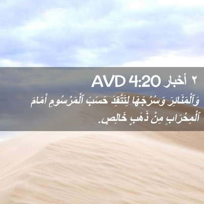 Picture 02 - ٢ أخبار 4:20 AVD - وَٱلْمَنَائِرَ - Bible Verse Picture
