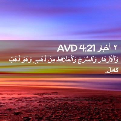 Picture 02 - ٢ أخبار 4:21 AVD - وَٱلْأَزْهَارَ - Bible Verse Picture
