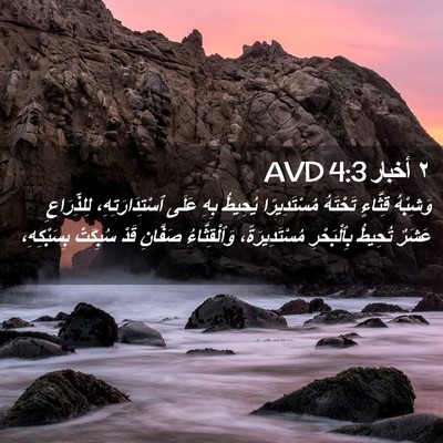 Picture 02 - ٢ أخبار 4:3 AVD - وَشِبْهُ قِثَّاءٍ - Bible Verse Picture
