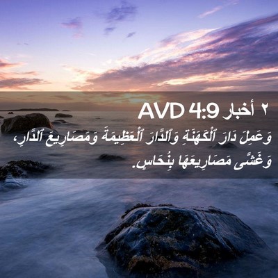 Picture 02 - ٢ أخبار 4:9 AVD - وَعَمِلَ دَارَ - Bible Verse Picture