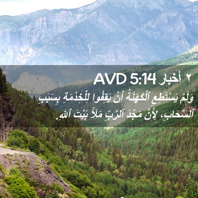 Picture 02 - ٢ أخبار 5:14 AVD - وَلَمْ يَسْتَطِعِ - Bible Verse Picture
