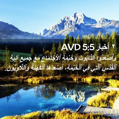 Picture 02 - ٢ أخبار 5:5 AVD - وَأَصْعَدُوا ٱلتَّابُوتَ - Bible Verse Picture