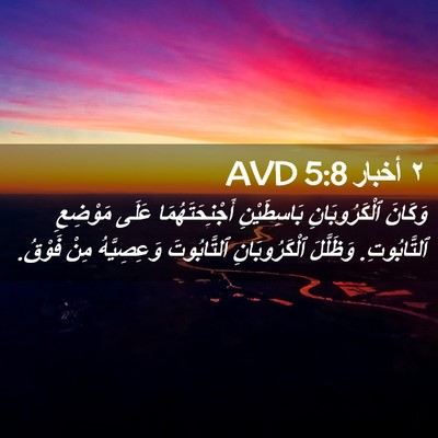 Picture 02 - ٢ أخبار 5:8 AVD - وَكَانَ ٱلْكَرُوبَانِ - Bible Verse Picture