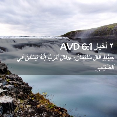 Picture 02 - ٢ أخبار 6:1 AVD - حِينَئِذٍ قَالَ - Bible Verse Picture