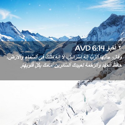 Picture 02 - ٢ أخبار 6:14 AVD - وَقَالَ: «أَيُّهَا - Bible Verse Picture