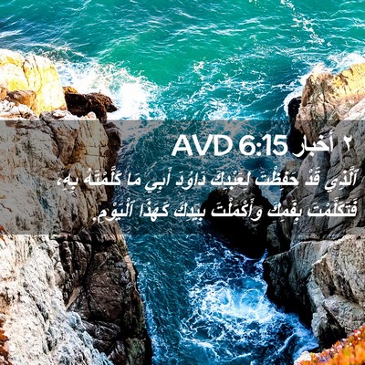 Picture 02 - ٢ أخبار 6:15 AVD - ٱلَّذِي قَدْ حَفِظْتَ - Bible Verse Picture