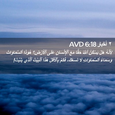 Picture 02 - ٢ أخبار 6:18 AVD - لِأَنَّهُ هَلْ يَسْكُنُ - Bible Verse Picture
