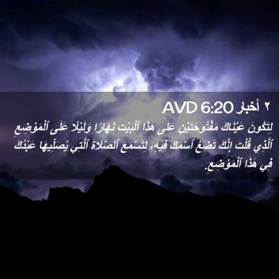 Picture 02 - ٢ أخبار 6:20 AVD - لِتَكُونَ عَيْنَاكَ - Bible Verse Picture