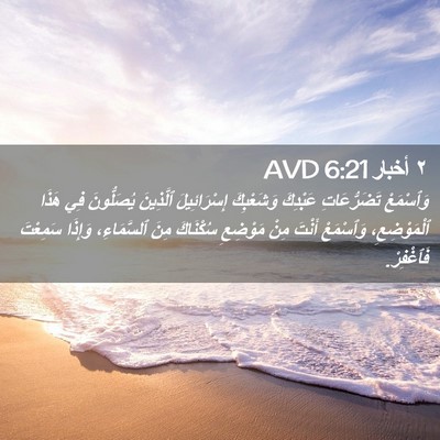 Picture 02 - ٢ أخبار 6:21 AVD - وَٱسْمَعْ تَضَرُّعَاتِ - Bible Verse Picture