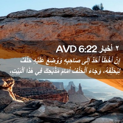 Picture 02 - ٢ أخبار 6:22 AVD - إِنْ أَخْطَأَ أَحَدٌ إِلَى - Bible Verse Picture