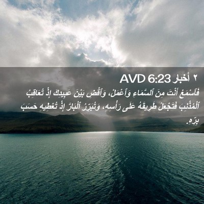 Picture 02 - ٢ أخبار 6:23 AVD - فَٱسْمَعْ أَنْتَ مِنَ - Bible Verse Picture