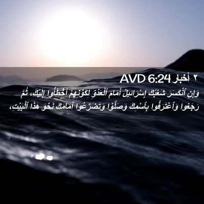 Picture 02 - ٢ أخبار 6:24 AVD - وَإِنِ ٱنْكَسَرَ شَعْبُكَ - Bible Verse Picture