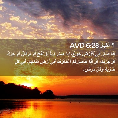 Picture 02 - ٢ أخبار 6:28 AVD - إِذَا صَارَ فِي ٱلْأَرْضِ - Bible Verse Picture