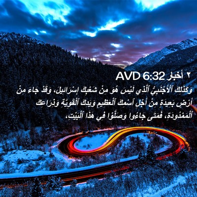 Picture 02 - ٢ أخبار 6:32 AVD - وَكَذَلِكَ ٱلْأَجْنَبِيُّ - Bible Verse Picture