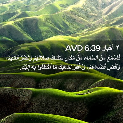 Picture 02 - ٢ أخبار 6:39 AVD - فَٱسْمَعْ مِنَ ٱلسَّمَاءِ - Bible Verse Picture