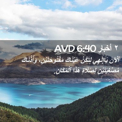 Picture 02 - ٢ أخبار 6:40 AVD - ٱلْآنَ يَاإِلَهِي - Bible Verse Picture