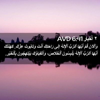 Picture 02 - ٢ أخبار 6:41 AVD - وَٱلْآنَ قُمْ أَيُّهَا - Bible Verse Picture