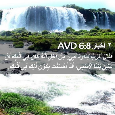 Picture 02 - ٢ أخبار 6:8 AVD - فَقَالَ ٱلرَّبُّ - Bible Verse Picture