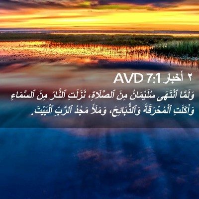 Picture 02 - ٢ أخبار 7:1 AVD - وَلَمَّا ٱنْتَهَى - Bible Verse Picture