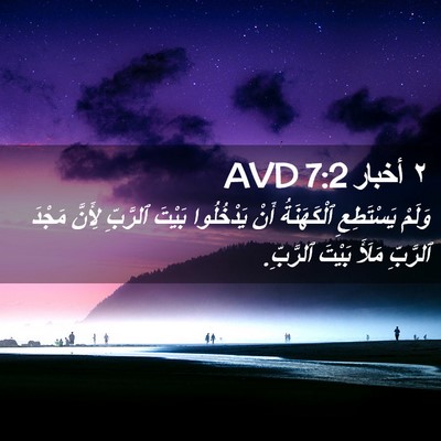 Picture 02 - ٢ أخبار 7:2 AVD - وَلَمْ يَسْتَطِعِ - Bible Verse Picture