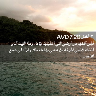 Picture 02 - ٢ أخبار 7:20 AVD - فَإِنِّي أَقْلَعُهُمْ - Bible Verse Picture