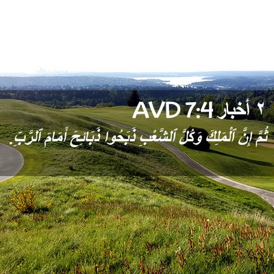 Picture 02 - ٢ أخبار 7:4 AVD - ثُمَّ إِنَّ ٱلْمَلِكَ - Bible Verse Picture