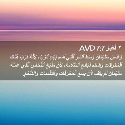 Picture 02 - ٢ أخبار 7:7 AVD - وَقَدَّسَ سُلَيْمَانُ - Bible Verse Picture