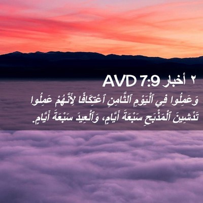 Picture 02 - ٢ أخبار 7:9 AVD - وَعَمِلُوا فِي ٱلْيَوْمِ - Bible Verse Picture